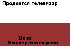 Продается телевизор Samsung › Цена ­ 3 000 - Башкортостан респ. Другое » Продам   